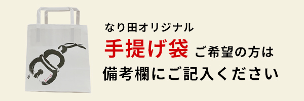 紙袋は備考欄に
