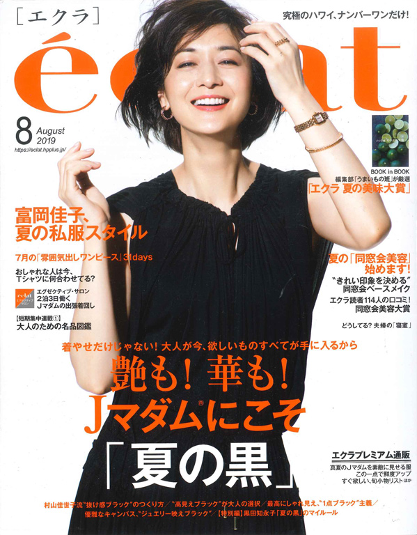 エクラ 2019年8月号
