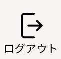 ログアウト