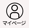マイページ