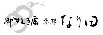 京都なり田
