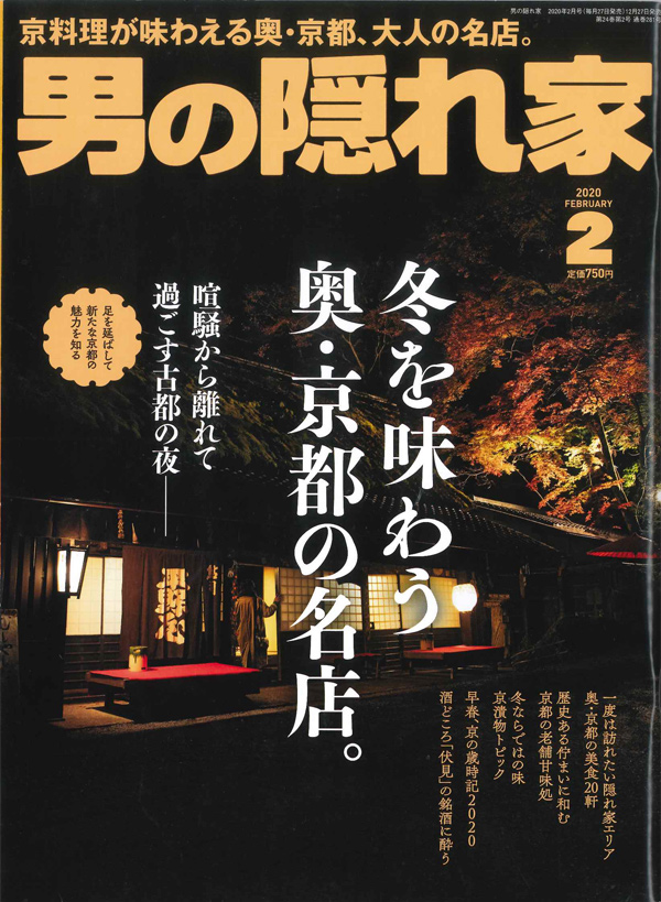 男の隠れ家 2020年2月号