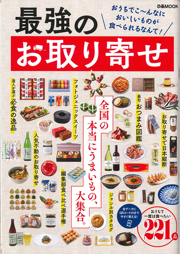 最強のお取り寄せ