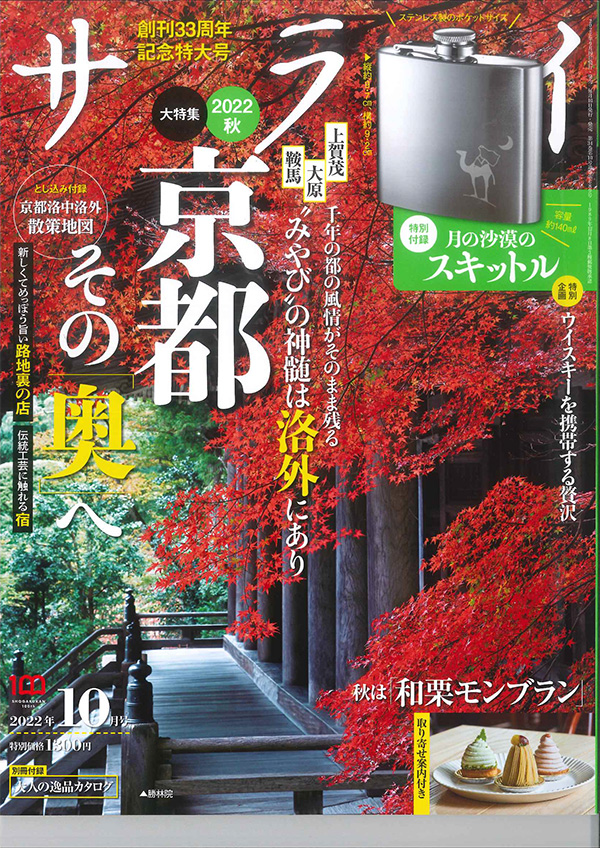 サライ2022年10月号