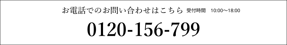 お電話でのお問い合わせはこちら