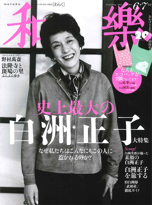 和樂2021年6・7月号
